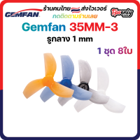 8ใบ Gemfan 35mm 1406-3 1.4Inch Ducted 3 Blade Prop 1.4x0.6x3 ใบพัด fpv racing drone ใบจิ๋ว Tiny whoop โดรนซิ่ง RC