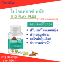 ส่งฟรี # ไบโอ แฟลกซ์ พลัส กิฟฟารีน  #ผู้หญิงวัยทอง #ลดไขมันในเลือด #ควบคุมน้ำหนัก #ของแท้ #ไบโอแฟลกซ์ #ปรับฮอร์เพศหญิง #ลดวัยทอง