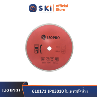 LEOPRO 610171 LP03010 ใบเพชรตัดน้ำ 9" 230 × 25.4/22.2/20/16mm (1 ใบ/แพ็ค)| SKI OFFICIAL