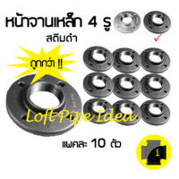 หน้าจานเหล็กมีรู 4รู  สตีมดำ เกลียว ประปา จำนวน 10 ชิ้น/แพค  Flange Thread Pipe Fitting Loft &amp; vintage &amp; D.I.Y. 10PCS./PACK