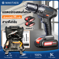 ?ฟรีแบต 2 ก้อน?MAKITAES สว่านไฟฟ้า สว่านไร้สาย สว่านกระแทก 99999VF 3ระบบ ปรับสปีดได้ พร้อม ดอกสว่าน และ อุปกรณ์ เครื่องมือช่าง รวม 32ชิ้ มอเตอร์ทองแดงล้วนที่แข็งแกร่ง ปรับแรงบิดได้ 25 ระดับ สว่านแบต