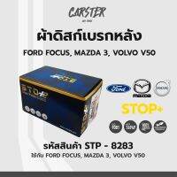 ดิสก์เบรกหลัง / ดิสก์เบรคหลัง / ผ้าเบรคหลัง FORD FOCUS, MAZDA 3, VOLVO V50 รหัส STP8283