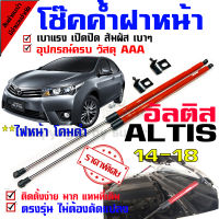 แก๊สสปริง โช๊คฝาหน้า โช๊คค้ำกระโปรง สำหรับรุ่น Altis อัลติส 14-2018