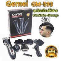 ชุดปัตเลี่ยนไร้สาย 3in1 ตัดผม+โกนขน+ตัดขนจมูก คุ้มสุดๆ Gemei GM-593 multi-purpose razor - charging clippers