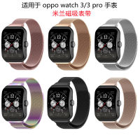 ใช้บังคับ oppo watch3 pro สายนาฬิกามิลานสายพานตาข่ายแม่เหล็กสแตนเลส oppo watch3 สายนาฬิกาโลหะ