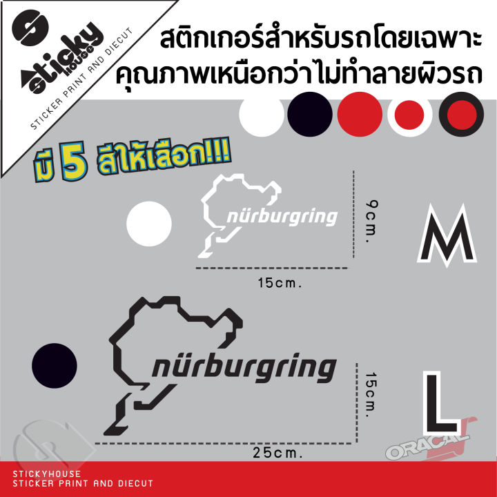 sticker-สติ๊กเกอร์งานไดคัท-ลาย-nurburgring-สติ๊กเกอร์แต่งรถ-สติ๊กเกอร์ติดได้ทุกที่