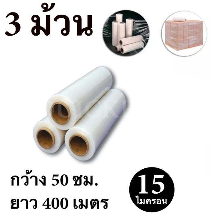 stretch-film-ฟิล์มยืด-ฟิล์มพันพาเรท-50cm-400-m-15-micron-จำนวน-3-ม้วน-ฟรีค่าจัดส่ง-kerry-express