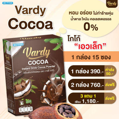ล๊อตใหม่ที่สุดในประเทศ ส่งจากบริษัท Vardy Cocoa โกโก้วาร์ดี้ อร่อยเข้มข้น ตอบโจทย์คนติดหวานแบบไม่กลัวอ้วน