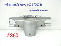 ฟิล์ม เคฟล่า ลายเคฟล่าสานเทา หน้ากากหลัง Honda  Wave 100S  #360