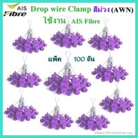 แพ็ค100ตัว ดรอปวายแคมป์ (สีม่วง AWN) (ตุ๊กตาแขวนยึดสายสลิง)Drop wire Clampใช้งานAIS