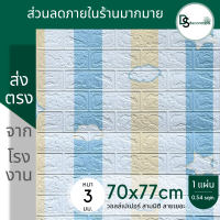 3d wallpaper ขนาด 70x77 cm แผ่นใหญ่!!! วอลเปเปอร์ติดผนัง 3 มิติ วอลเปเปอร์สามมิติ สติ๊กเกอร์ติดผนัง ลายอิฐ ลายดอกไม้ มีกาวในตัว ใช้งานง่าย ถูกสุด