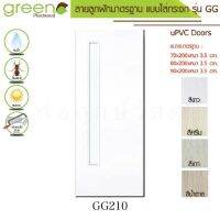 GREEN ประตู uPVC GZG210 กระจก