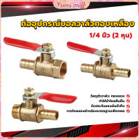 Yumi วาล์วเปิด ปิด ท่ออุปกรณ์บอลวาล์วทองเหลือง มินิบอลวาวล์ 1/4นิ้ว 8 มม.  pneumatic ball valve