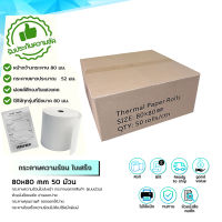 กระดาษความร้อน กระดาษความร้อน80 Thermal paper กระดาษใบเสร็จ ขนาด 80x80mm 65gsm แพ็ค 50 ม้วนกระดาษความร้อน กระดาษร้อน กระดาษใบเสร็จ กระดาษความร้อน 80x80