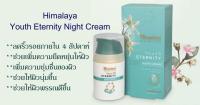 Himalaya Youth Eternity Night Cream 50 ml. ต่อต้านริ้วรอยช่วยคืนความชุ่มชื่นให้กับผิว