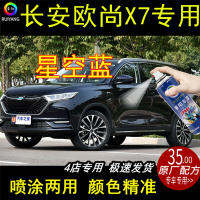 Changan Auchan X7 car star blue self-painted surface scratch scratch repair magic touch-up paint pen special genuine