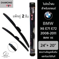 โปรโมชั่นพิเศษ Diamond Eye 008 ใบปัดน้ำฝน สำหรับรถยนต์ BMW X6 E71 E72 2008-2011 ขนาด 24/20 นิ้ว รุ่น Aero Dynamic โครงพลาสติก แพ็คคู่ ราคาถูก ใบปัดน้ำฝน ราคาถูก รถยนต์ ราคาถูกพิเศษ