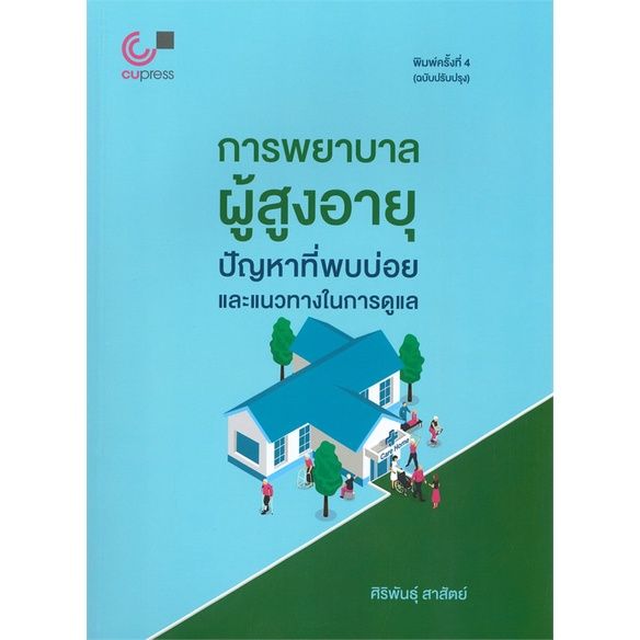 หนังสือ-การพยาบาลผู้สูงอายุ-ปัญหาที่พบบ่อยและแนว