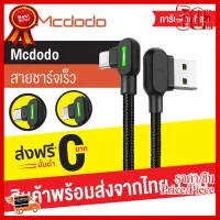 ✨✨#BEST SELLER Mcdodo 90 องศา สายชาร์จเล่นเกมส์​ USB CABLE แท้ ความยาว 1.2 เมตร IPhone/Micro USB/Type-C ##ที่ชาร์จ หูฟัง เคส Airpodss ลำโพง Wireless Bluetooth คอมพิวเตอร์ โทรศัพท์ USB ปลั๊ก เมาท์ HDMI สายคอมพิวเตอร์