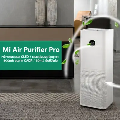 เครื่องฟอกอากาศ Xiaomi Mi Air Purifier Pro เครื่องฟอกอากาศในบ้าน กรองฝุ่น PM2.5 พื้นที่ 35-60 ตร.ม. ใช้งานผ่านแอพ