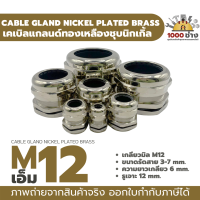 M12 เคเบิ้ลแกลนด์ทองเหลืองชุบนิกเกิ้ล IP68 ซีลยางกันน้ำ แข็งแรง ทนทาน  (Nickel plated brass Cable Gland) มีสินค้าในไทยพร้อมส่ง