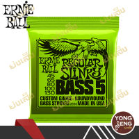 สายกีตาร์เบส Ernie Ball รุ่น Slinky Nickel Wound (5 สาย) รหัส P02836 (Yong Seng Music)