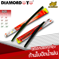 ใบปัดน้ำฝน ที่ปัดน้ำฝน ก้านใบปัดน้ำฝนรถยนต์ มีขนาดเลือกให้เลือก ( DIAMONDEYE กล่องแดง ) ( 1 ชิ้น ต่อกล่อง  )