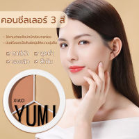 คอนซีลเลอร์ 3 สี จุดด่างดํา รอยสิว รอยคล้ําใต้ตา ซ่อมแซมรองพื้น พาเลตต์คอนซีลเลอร์ คอนทัวร์ คอนทัวร์หน้า