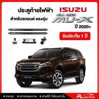 ฝาท้ายไฟฟ้า ประตูท้ายไฟฟ้า ตรงรุ่น All New Isuzu Mux 2020+  [ รับประกัน 1 ปี ]