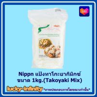 Nippn แป้งทาโกะยากิมิกซ์ ขนาด 1kg.(Takoyaki Mix) 1 ถุง