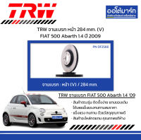 TRW จานเบรก หน้า 284 mm. (V) FIAT 500 Abarth 1.4 ปี 2009