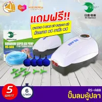 RS ELECTRICAL RS-A88 ปั๊มลมลูกสูบ ปั๊มออกซิเจน ปั๊มลมกำลังแรง แถมฟรีชุดข้อต่อ (Size S) *ของแถมอาจมีการเปลี่ยนแปลงสีและรุ่น