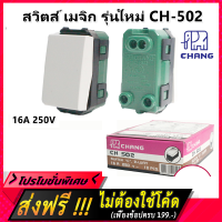 * Chang Ch-502 สวิตซ์ บันได 2 ทาง สวิตส์เมจิ รุ่นใหม่ รองรับไฟ16A 250V Y-series