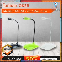 ไมค์คอม OKER OE-108 ไมค์โครโฟน คอมพิวเตอร์ ยอดขายดีอันดับหนึ่ง