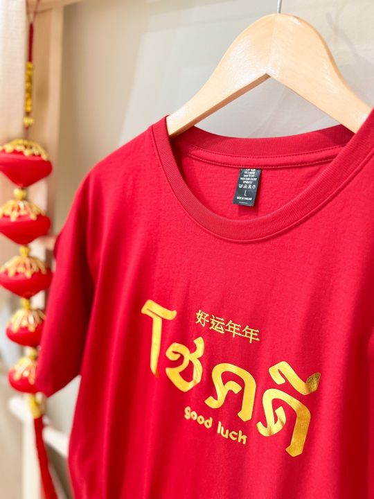 เสื้อตรุษจีนปีเสือ2022-เสื้อยืดสีแดง-เสื้อตรุษจีน-เสื้อยืดแขนสั้น-ใส่ได้ทั้งผู้หญิงผู้ชาย-เสื้อยืดปีใหม่เสื้อตรุษจีน