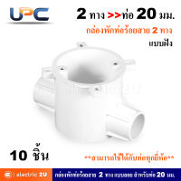 UPC ยูพีซี กล่องพักสายท่อร้อยสายไฟฟ้า PVC 2 ทาง 20 มม. แบบฝัง + ฝาปิดกล่อง + น๊อต รุ่น U240LS  รุ่น U240/20/2D สีขาว สามารถใช้ร่วมกับท่อได้ทุกยี่ห้อ (แพ็คละ 10 ชุด)