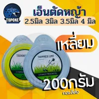 เอ็นตัดหญ้า 200 กรัม แบบเหลี่ยม ขนาด 2.5 มิล | 3 มิล | 3.5 มิล | 4 มิล  สายเอ็นตัดหญ้า