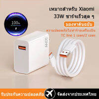 Xiaomi ชุดสายชาร์จ ที่ชาร์จ 67W/33W สายชาร์จ+หัวชาร์จ ชาร์จเร็ว Charger Kit ชุดอุปกรณ์ชาร์จ ชาร์จ 100% ใน 36 นาที Fast Charger ชาร์จเร็วและปลอดภัย Type-C