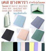 เคส ยางพารา สำหลับรุ่น ไอแพด 9.7 gen7/Gen8/Gen910.2  Air3 10.5 pro10.5/pro11(2020)Air4/Air5 10.9 gen10 10.9 12.9(2020)