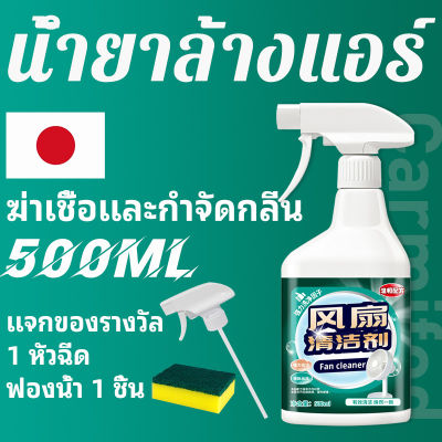 น้ำยาล้างแอร์ เปรย์ล้างแอร์ โฟมล้างแอร์ 500ml น้ำยาล้างแอร์ โฟมล้างใบพัดลมแอร์ สเปรย์ล้างแอร์ สเปรย์โฟมล้างแอร์ เหมาะสำหรับเครื่องปรับอากาศทุกประเภท