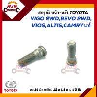 (แท้?%)?สกรูล้อ น๊อตล้อหน้า-หลัง Toyota Vigo,Revo,Altis”08-13 ZZE14#,Vios,Camry