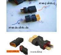 อแดปเตอร์ XT60 MALE TO T PLUG ขั้วต่อแบตเตอรี่ RC ปลั๊กเสียบปลั๊ก ESC Drone Connectors