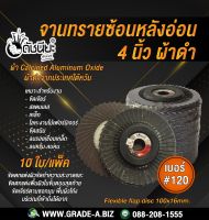 10ใบ เบอร์#120 จานทรายซ้อนหลังอ่อน 4นิ้ว ผ้าดำ ผ้าCalcined Aluminum Oxide จากประเทศใต้หวัน 100x16mm.Grit#120=10pcs.