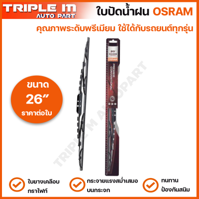 OSRAM ใบปัดน้ำฝน รุ่นมาตรฐาน แบรนด์เยอรมัน ทนทาน ใบยางเคลือบกราไฟท์ ใบปัดน้ำฝนรุ่นใหม่ ใบปัดน้ำฝนกระจกหน้า ขนาด 26 นิ้ว