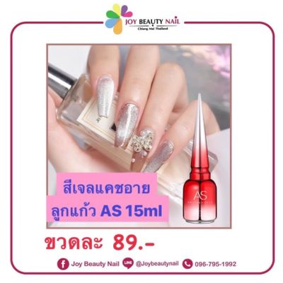 [ส่งฟรี] สีเจล AS 15ML. สีลูกแก้ว สีแคทอาย สีลูกแก้วสีเงินเปลี่ยนตามพื้น