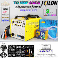 RILON เครื่องเชื่อม ตู้เชื่อม TIG 250P AC/DC มีระบบ DOWN SLOPE เชื่อมได้ 3 ระบบ(เหล็ก+สแตนเลส+อลูมิเนียม)  รับประกัน1ปี  ฟรีค่าแรงตลอดอายุการใช้งาน