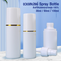 ขวดสเปรย์ Spray Bottle 30ml 60ml 100ml ขวดพ่นสเปรย์ ฝาคาดทอง ขวด pe ขวดสเปรย์เปล่า ขวดสเปรย์พลาสติก ขวดสเปรย์พกพา ขวดสเปรย์ใส่แอลกอฮอล์