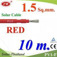 สายไฟ PV1-F 1x1.5 Sq.mm. DC Solar Cable โซลาร์เซลล์ สีแดง (10 เมตร) รุ่น PV1F-1.5-RED-10m