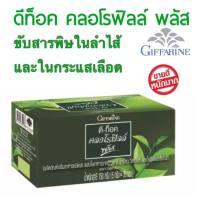 พร้อมส่ง กิฟฟารีน ดี-ท็อค คลอโรฟิลล์ พลัส ดีท็อค ลำไส้ ขับถ่ายดี มีสารต้านอนุมูลอิสระ