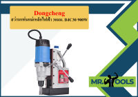 Dongcheng สว่านแท่นแม่เหล็กไฟฟ้า 30มม. DJC30 900W